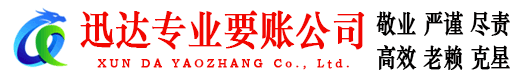 沙市迅达收账公司
